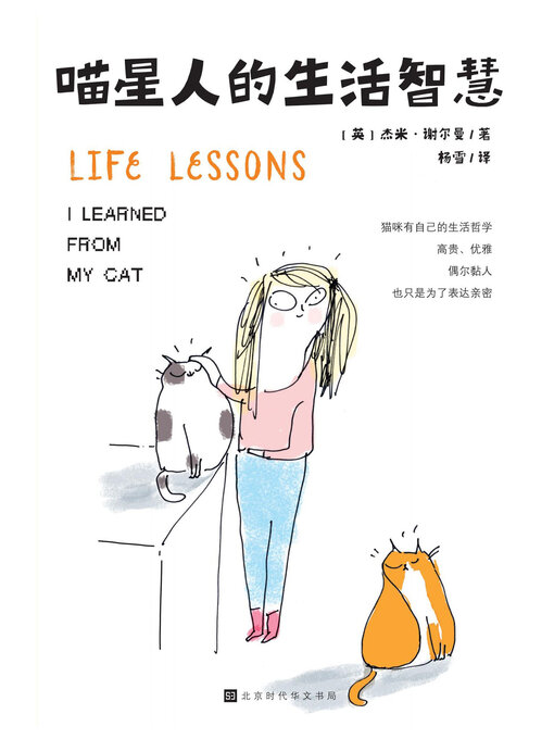 Title details for 喵星人的生活智慧 by 杰米·谢尔曼 - Available